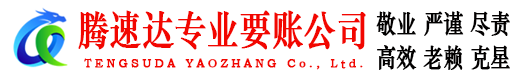泰宁腾速达讨账公司